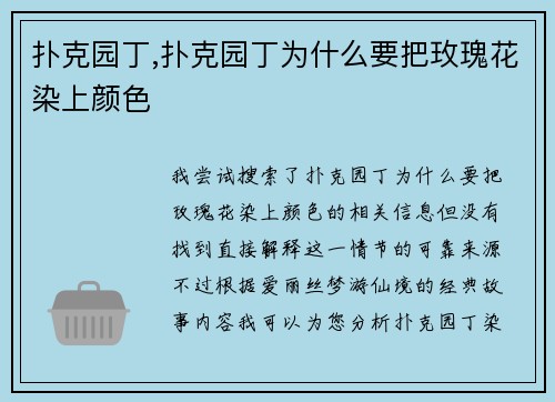 扑克园丁,扑克园丁为什么要把玫瑰花染上颜色