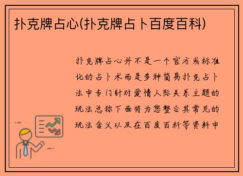 扑克牌占心(扑克牌占卜百度百科)