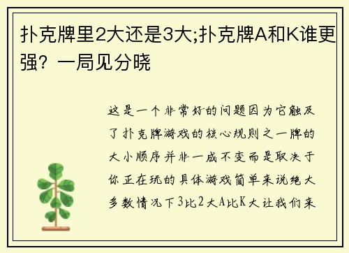 扑克牌里2大还是3大;扑克牌A和K谁更强？一局见分晓