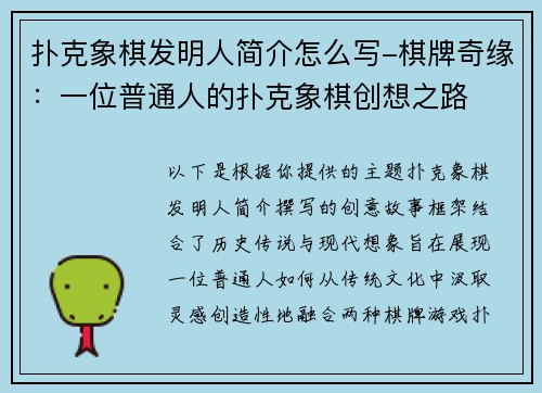 扑克象棋发明人简介怎么写-棋牌奇缘：一位普通人的扑克象棋创想之路