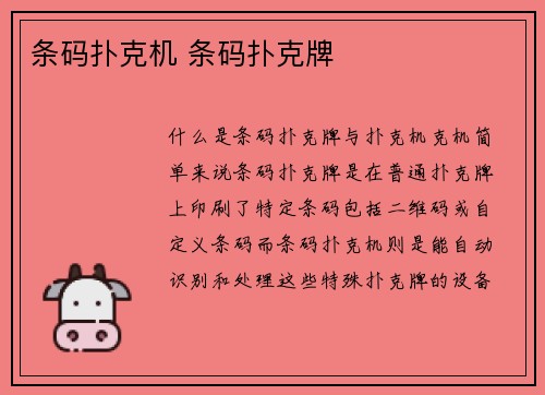 条码扑克机 条码扑克牌