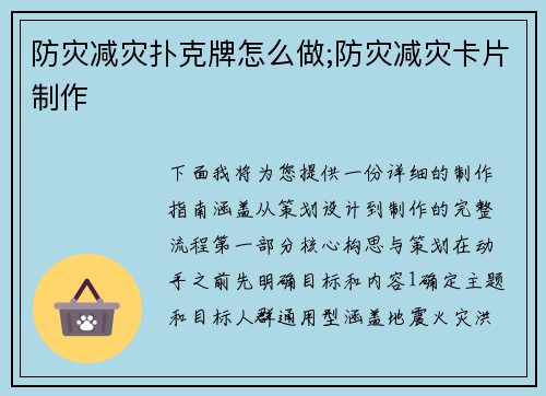 防灾减灾扑克牌怎么做;防灾减灾卡片制作