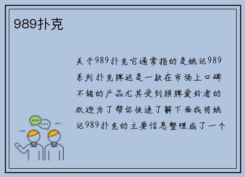 989扑克