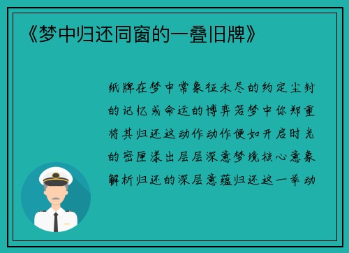 《梦中归还同窗的一叠旧牌》